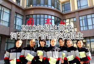 河北经济管理学校2018年招生简章